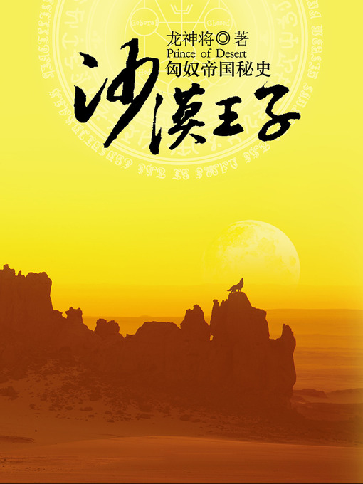 Title details for 沙漠王子:匈奴帝国秘史 Desert Prince: The Secret History of the Hun Empire - Emotion Series (Chinese Edition) by Long ShenJiang - Available